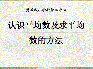 冀教版四年级上册数学-《认识平均数及求平均数的方法》平均数和条形统计图PPT课件.pptx