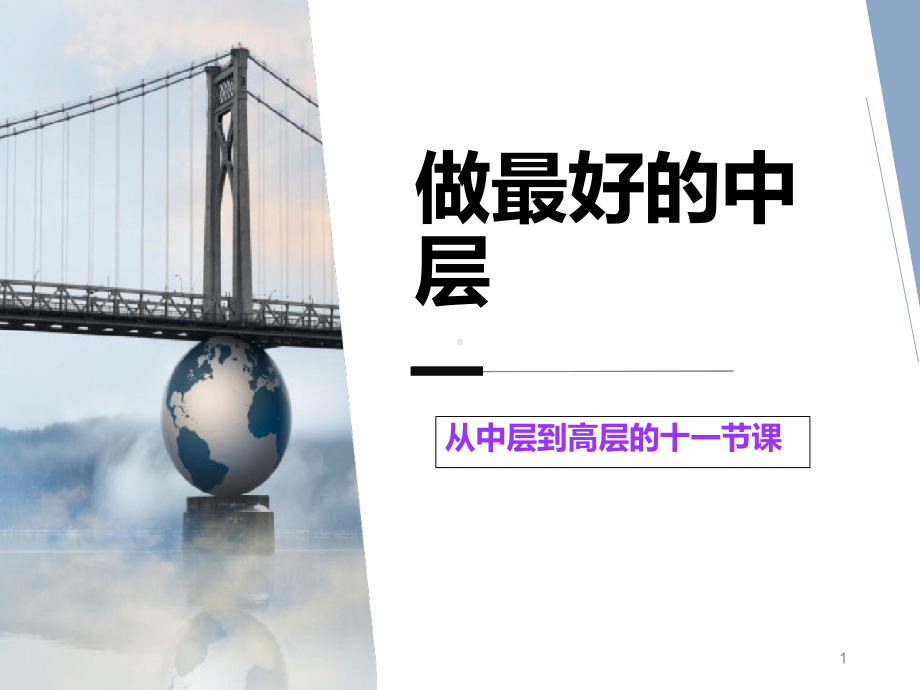 做最好的中层PPT课件.ppt_第1页