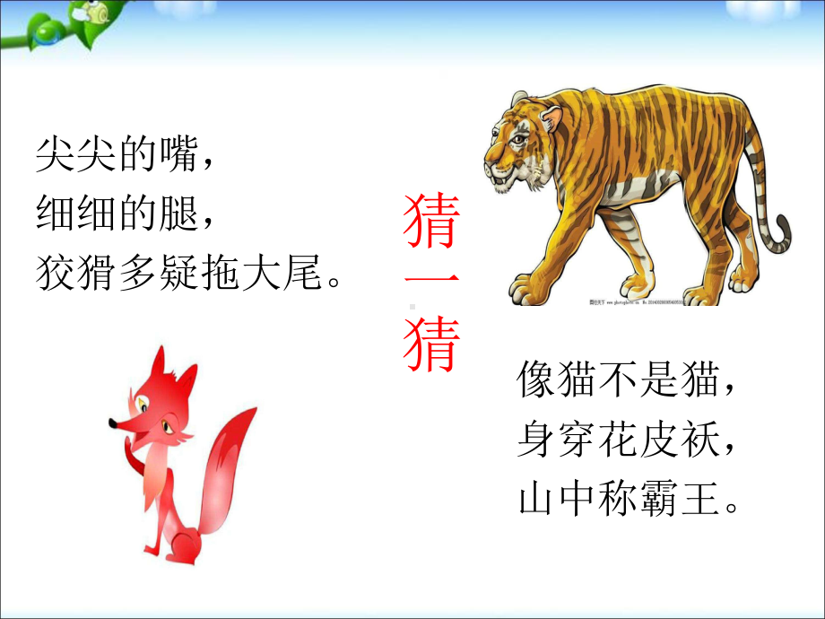 《狐假虎威》公开课-ppt课件.ppt_第1页