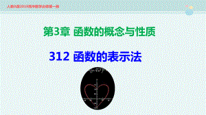 函数的表示法-完整版PPT课件.pptx