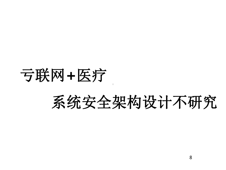 互联网+医疗系统安全架构设计与研究.pptx_第1页