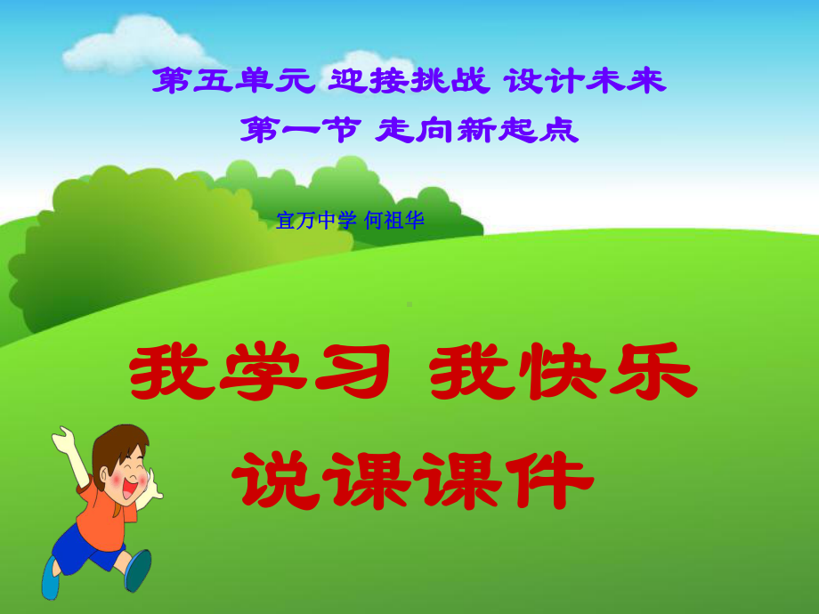 《我学习我快乐》说课-完整版PPT课件.ppt_第1页