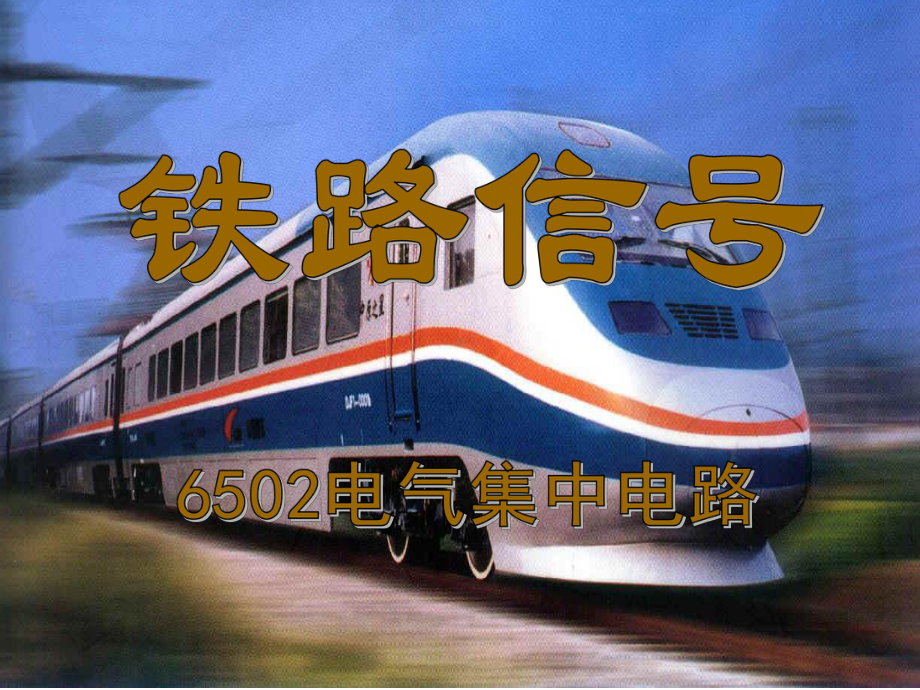 6502电气集中联锁-ppt课件.ppt_第1页