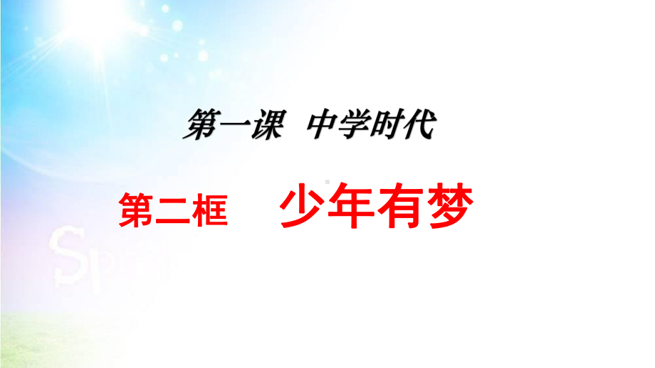 (新)人教版七年级《道德与法治》上册1.2《少年有梦》课件-(共49张PPT).ppt_第1页