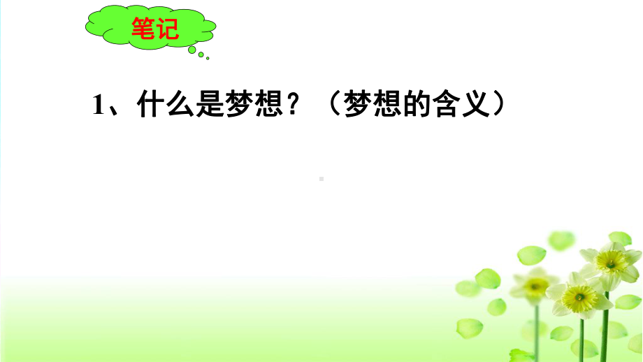 (新)人教版七年级《道德与法治》上册1.2《少年有梦》课件-(共49张PPT).ppt_第3页