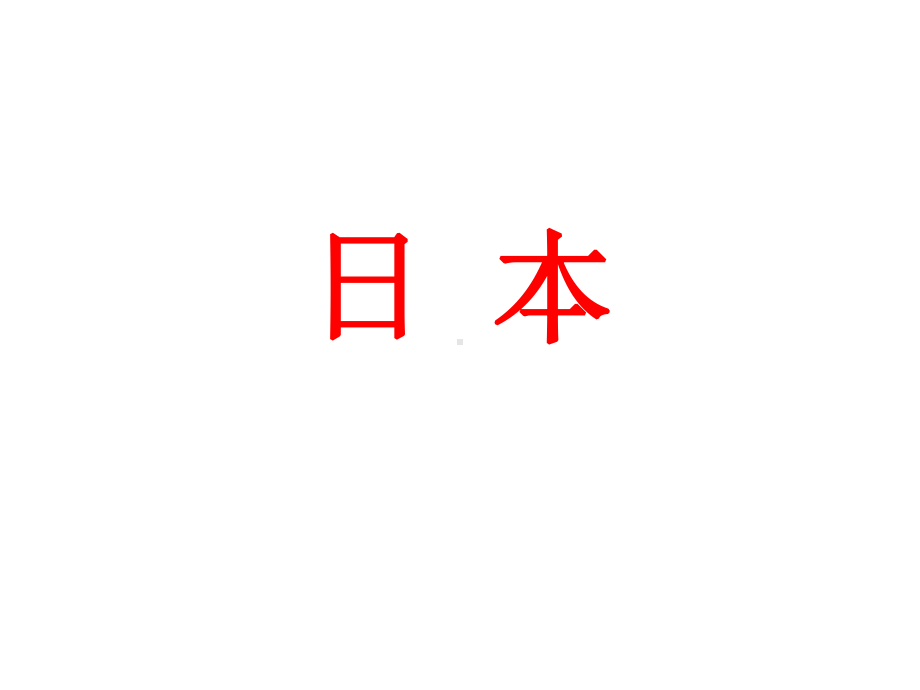 (最新)部编人教版地理七年级下册《日本》省优质课一等奖课件.ppt_第1页