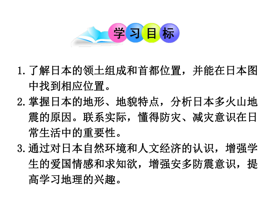 (最新)部编人教版地理七年级下册《日本》省优质课一等奖课件.ppt_第2页