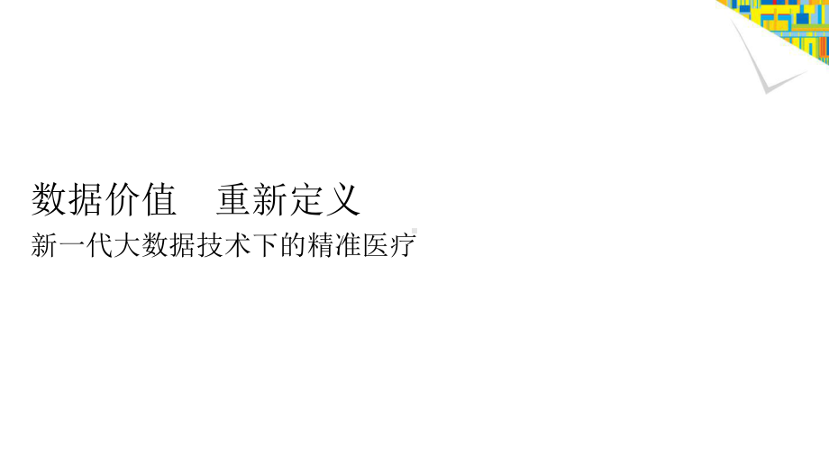 数据价值 重新定义 新一代大数据技术下的精准医疗.pptx_第1页