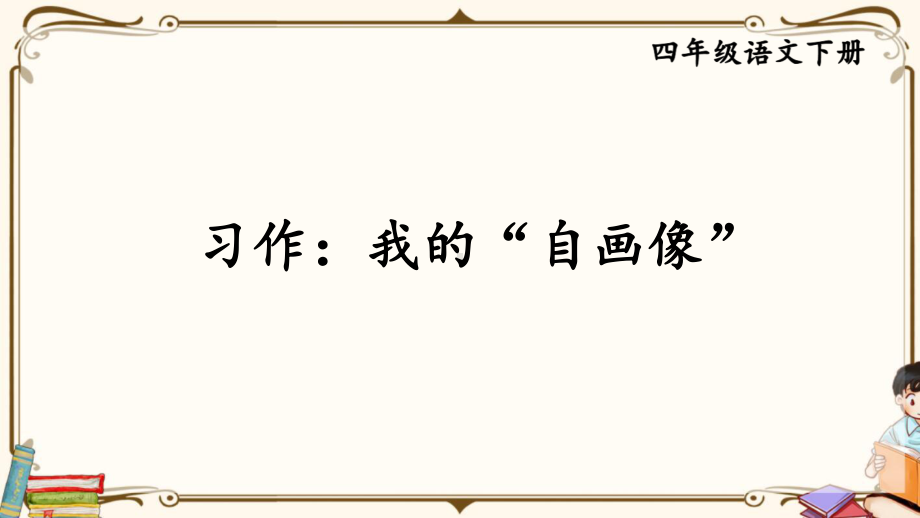 （2020最新）四年级语文下册：习作-我的“自画像”-课件PPT课件-新·部编(统编)人教版.ppt_第2页