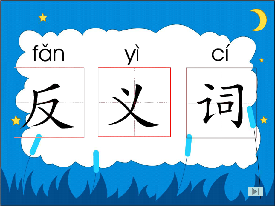 《反义词课件》小学语文沪教版一年级下册-1.ppt_第3页