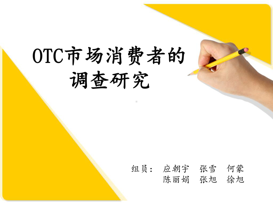 otc药品的市场调查-ppt课件.ppt_第1页