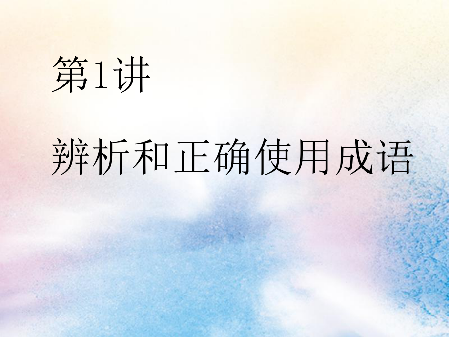 (通用版)2020版高考语文一轮复习第一板块专题一第1讲辨析和正确使用成语课件.ppt_第1页