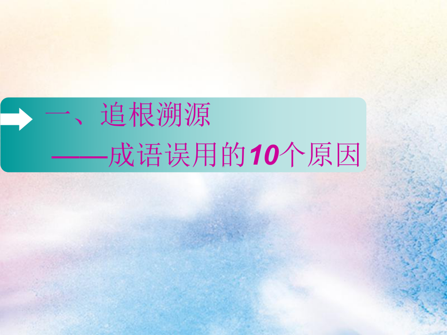 (通用版)2020版高考语文一轮复习第一板块专题一第1讲辨析和正确使用成语课件.ppt_第3页