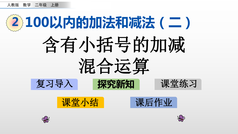 二年级上册数学课件-2.3.4-含有小括号的加减混合运算人教新课标共14张PPT.pptx_第1页