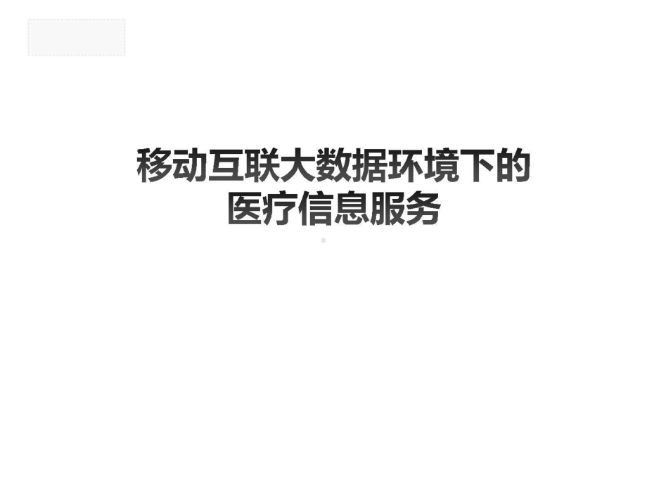 移动互联大数据环境下的医疗信息服务.pptx_第1页