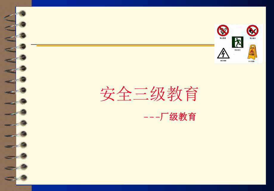 《化工企业安全教育》PPT课件.ppt_第1页