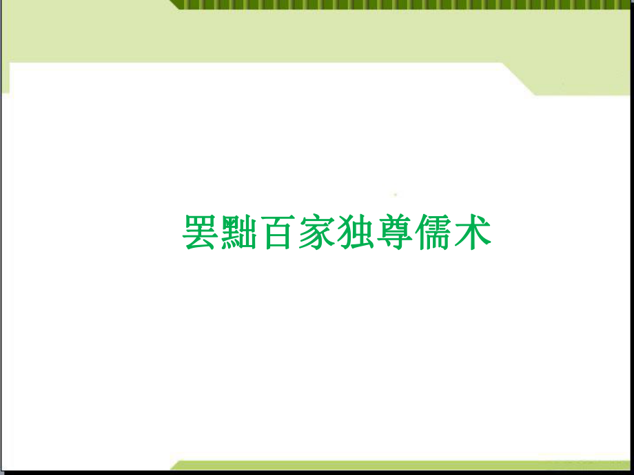 (新)人教版高中历史必修三第2课《罢黜百家独尊儒术》课件(共36张PPT).ppt_第1页