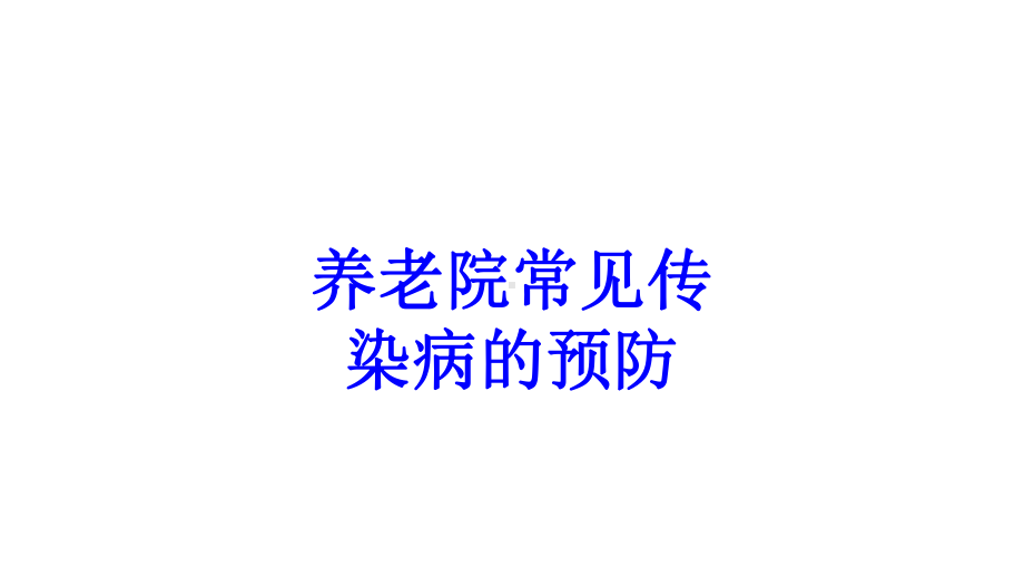 养老院常见传染病的预防PPT培训课件.ppt_第1页