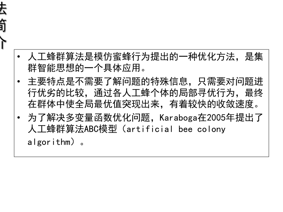 人工蜂群算法详解-ppt课件.ppt_第2页