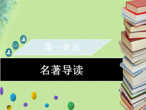 九年级语文上册第一单元名著导读习题课件新人教版.ppt