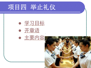 《服务礼仪与形体训练》教学课件—04举止礼仪.ppt