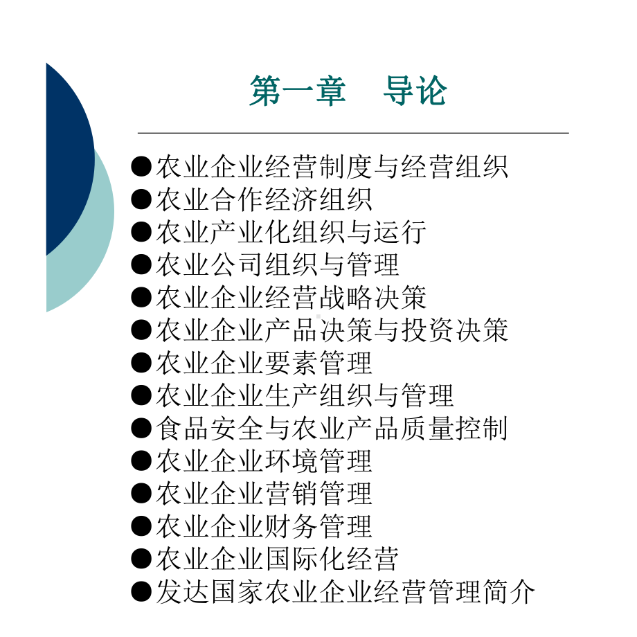 农业企业经营管理学全套课件-PPT.pptx_第3页