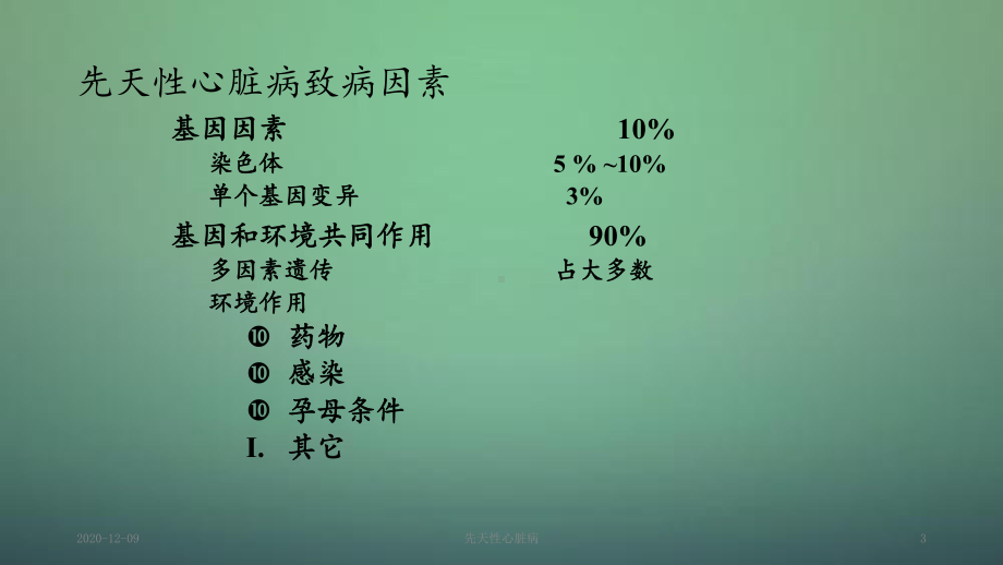 先天性心脏病(PPT课件).ppt_第3页