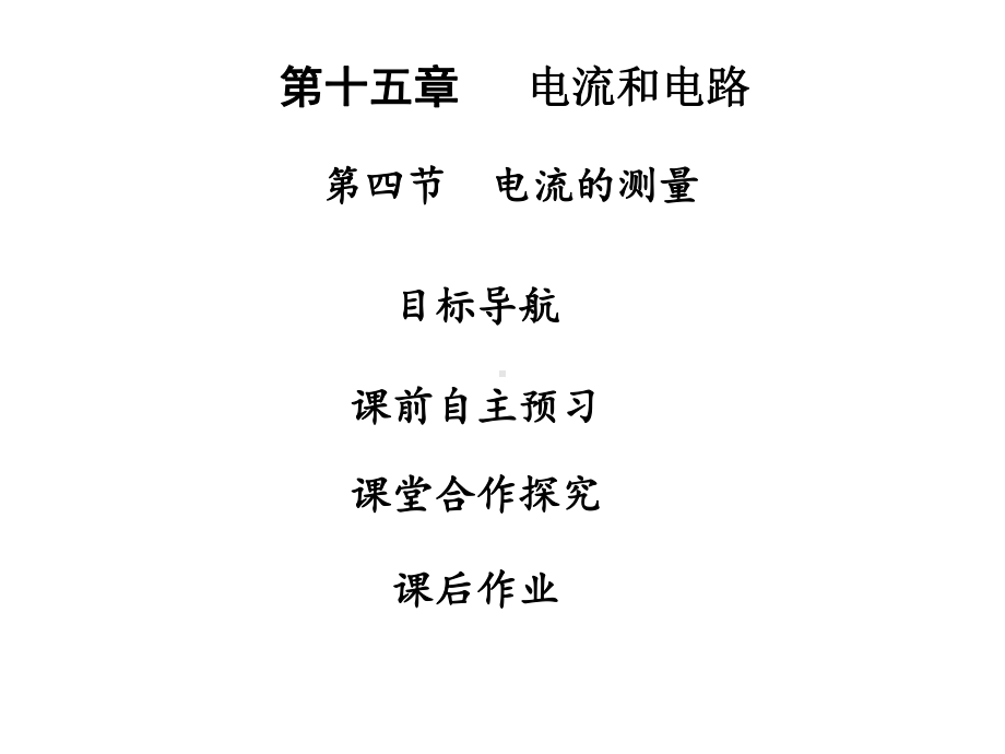 九年级物理全册15.4电流的测量习题课件(新版)新人教版.ppt_第1页