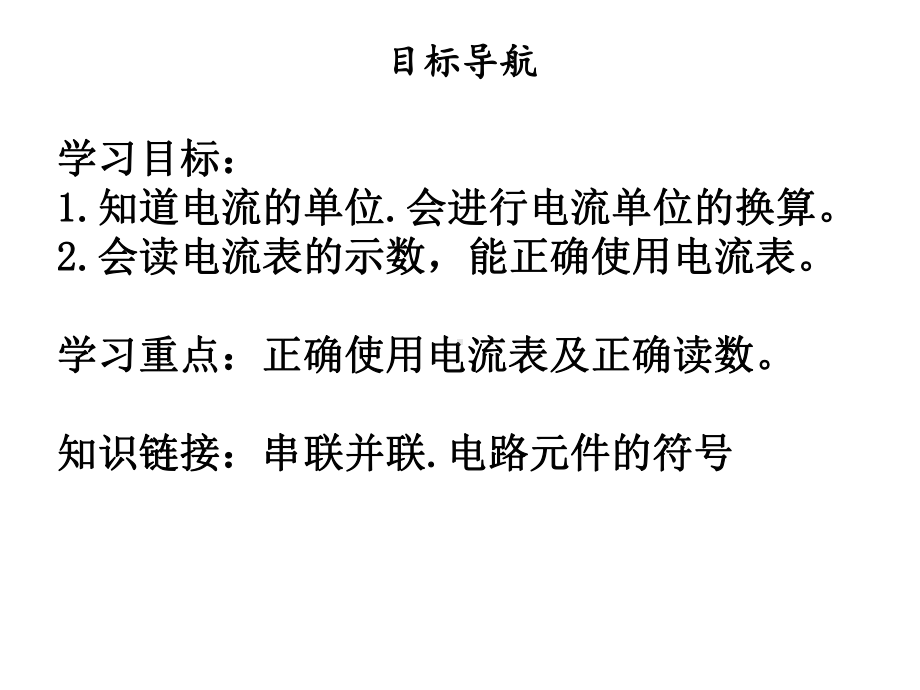 九年级物理全册15.4电流的测量习题课件(新版)新人教版.ppt_第2页