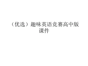 (优选)趣味英语竞赛高中版课件.ppt