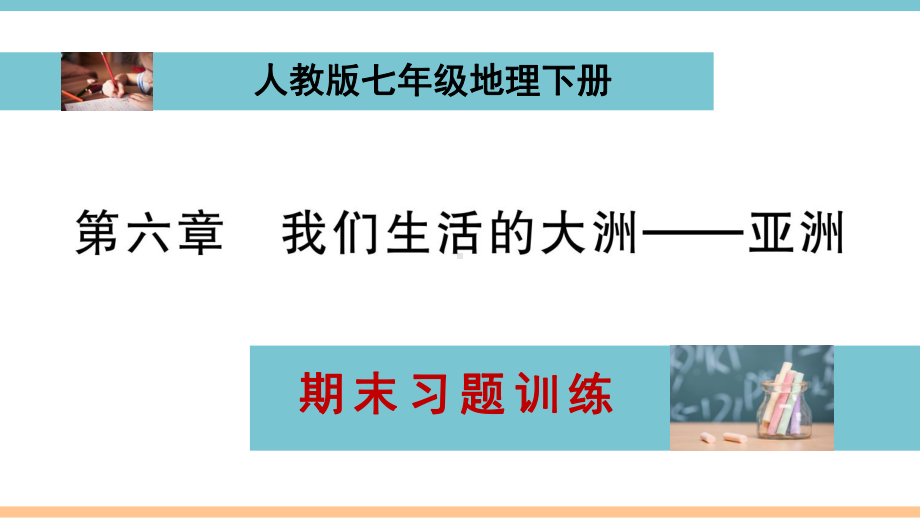 人教版七年级下册地理期末习题训练讲解课件(含所有章节配答案).ppt_第1页