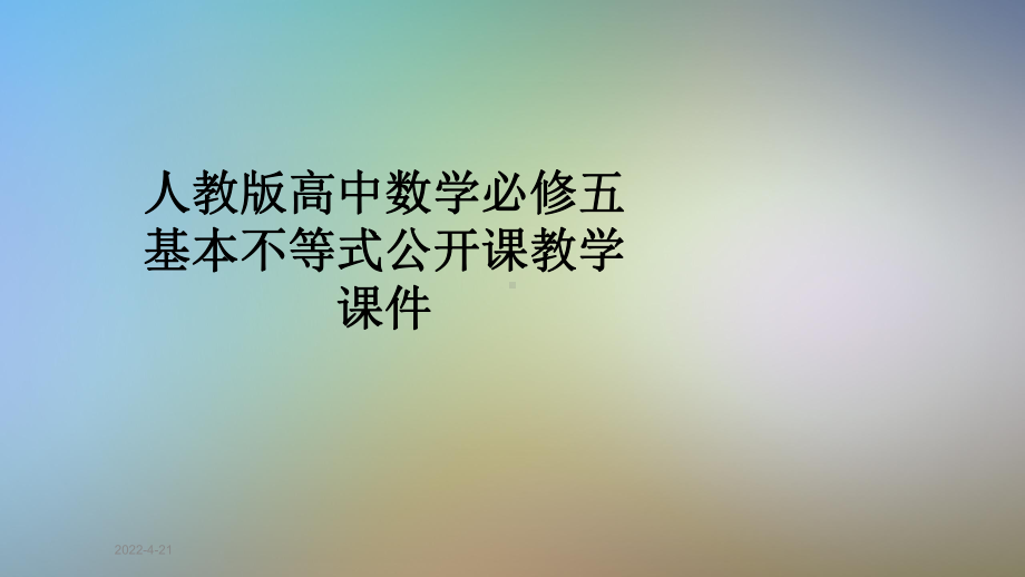 人教版高中数学必修五基本不等式公开课教学课件.pptx_第1页