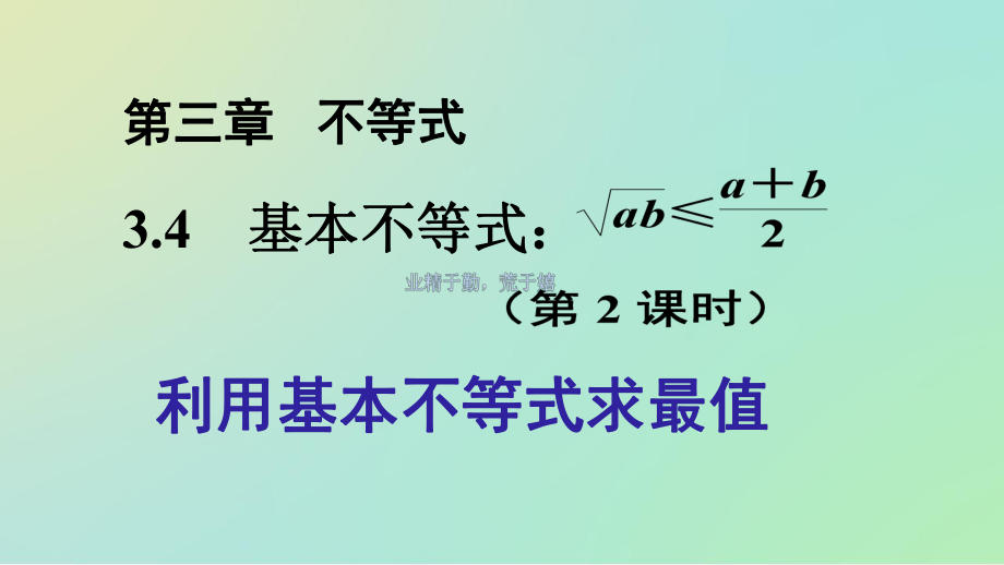 人教版高中数学必修五基本不等式公开课教学课件.pptx_第2页