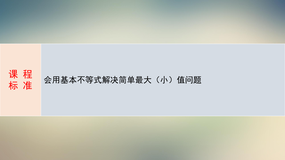 人教版高中数学必修五基本不等式公开课教学课件.pptx_第3页