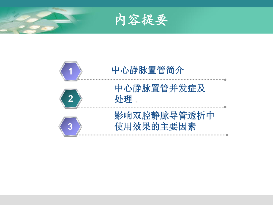 （新整理）血液透析中心静脉导管的护理ppt课件.ppt_第2页