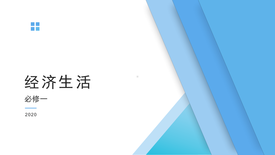 3.1-消费及其类型-课件-2020-2021学年高中政治人教版必修一(共50张PPT).pptx_第1页