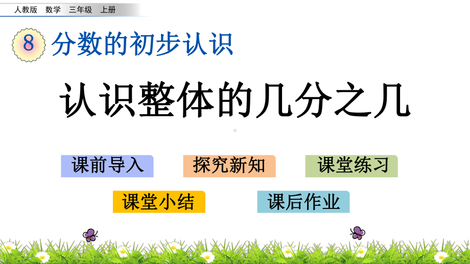 三年级上册数学课件-8.3.1认识整体的几分之几人教版共20张PPT.pptx_第1页