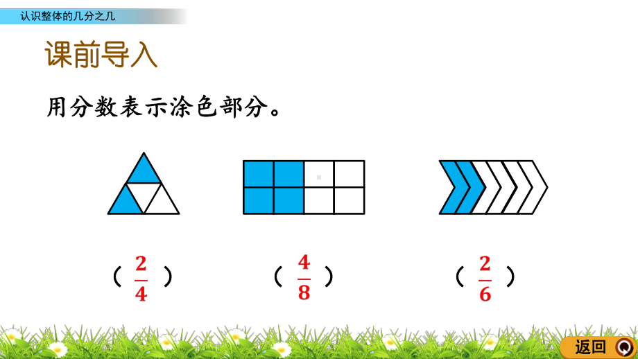 三年级上册数学课件-8.3.1认识整体的几分之几人教版共20张PPT.pptx_第2页