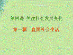 九年级道德与法治上册关注社会发展变化第1框直面社会生活课件鲁人版六三制.pptx