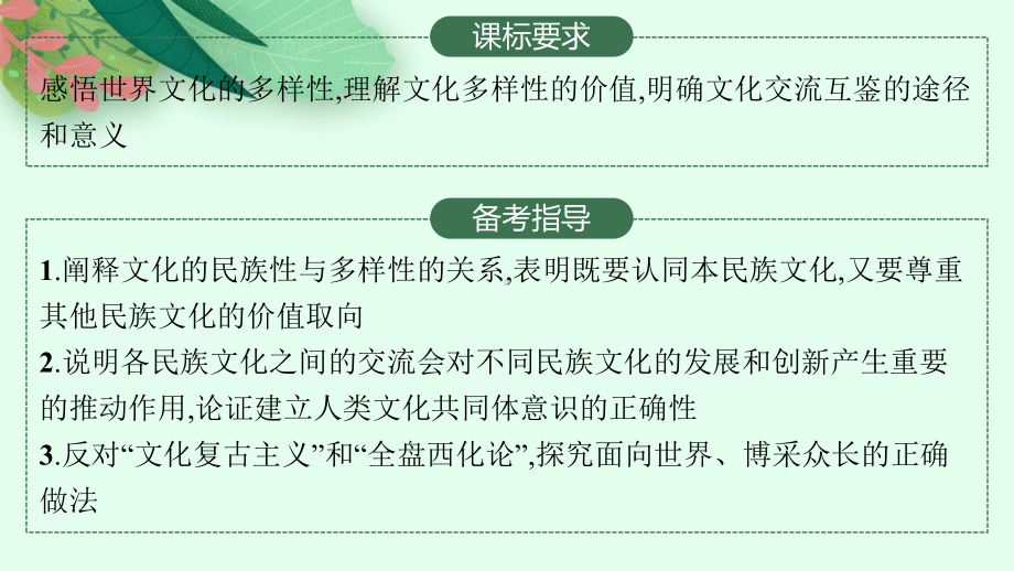 （新教材）2022届高三人教版政治一轮复习课件：必修4-第8课-学习借鉴外来文化的有益成果.pptx_第2页