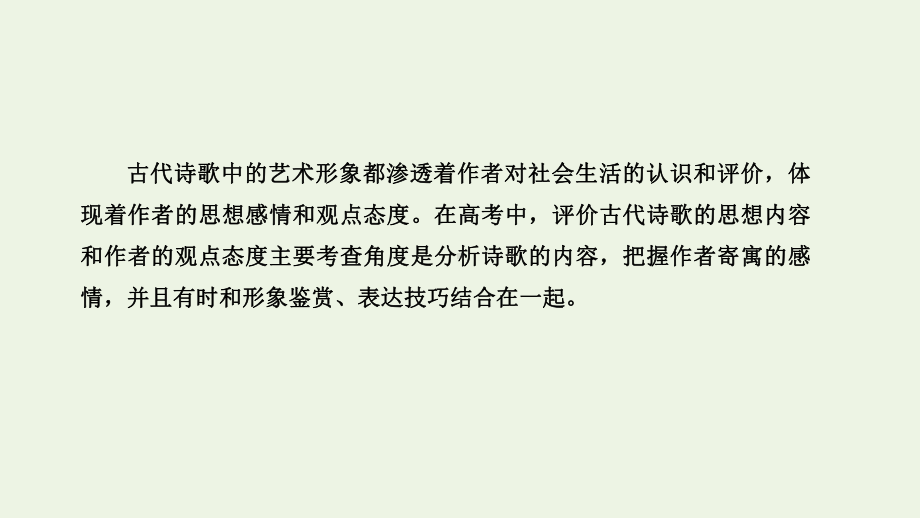 2021届高考语文一轮复习诗歌阅读考点四评价诗歌的思想内容和作者的观点态度课件.ppt_第2页