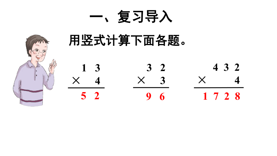 三级上笔算乘法连续进位乘法-完整版PPT课件.ppt_第2页