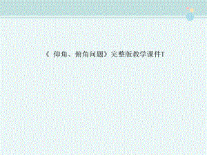 《-仰角、俯角问题》完整版教学课件PPT.ppt