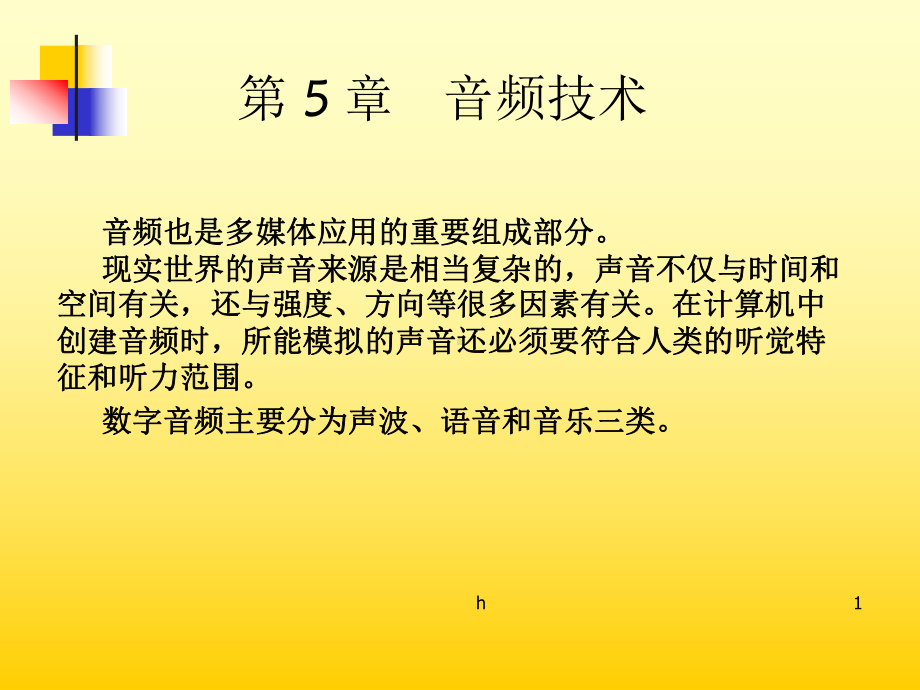 《音频技术》PPT课件.ppt_第1页