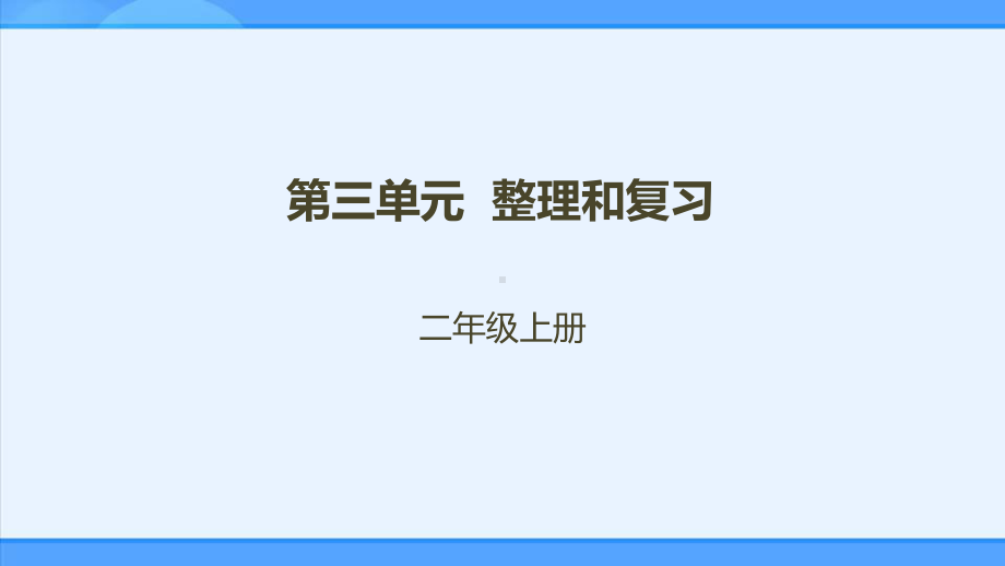 二年级上册第三单元数一数与乘法整理和复习课件(配套)1-.pptx_第1页