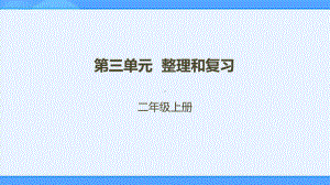 二年级上册第三单元数一数与乘法整理和复习课件(配套)1-.pptx