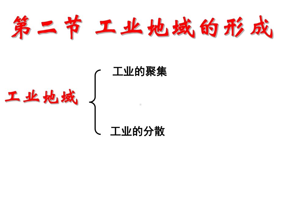 人教版高中地理必修二课件：4.2工业地域的形成(共28张PPT).ppt_第1页