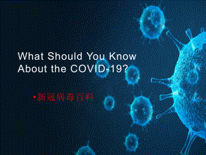 2020年高考事实热点课件：新冠病毒百科-What-Should-You-Know-About-the-novel-Coronavirus？.ppt