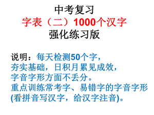 中考语文一轮复习：中考复习-字表1000个汉字强化练习版课件.ppt