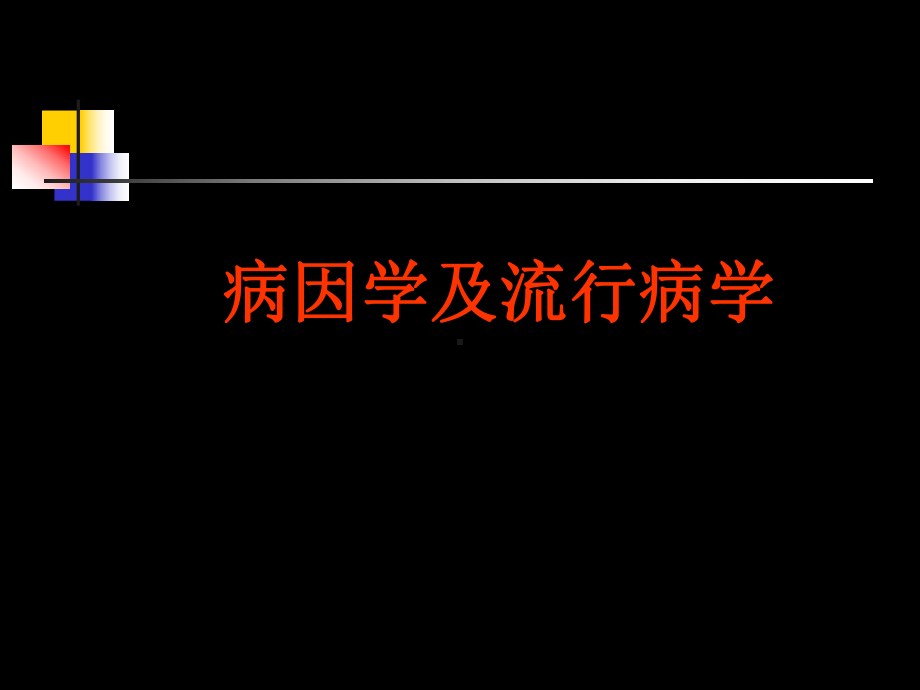 儿童白内障精品PPT课件.pptx_第3页